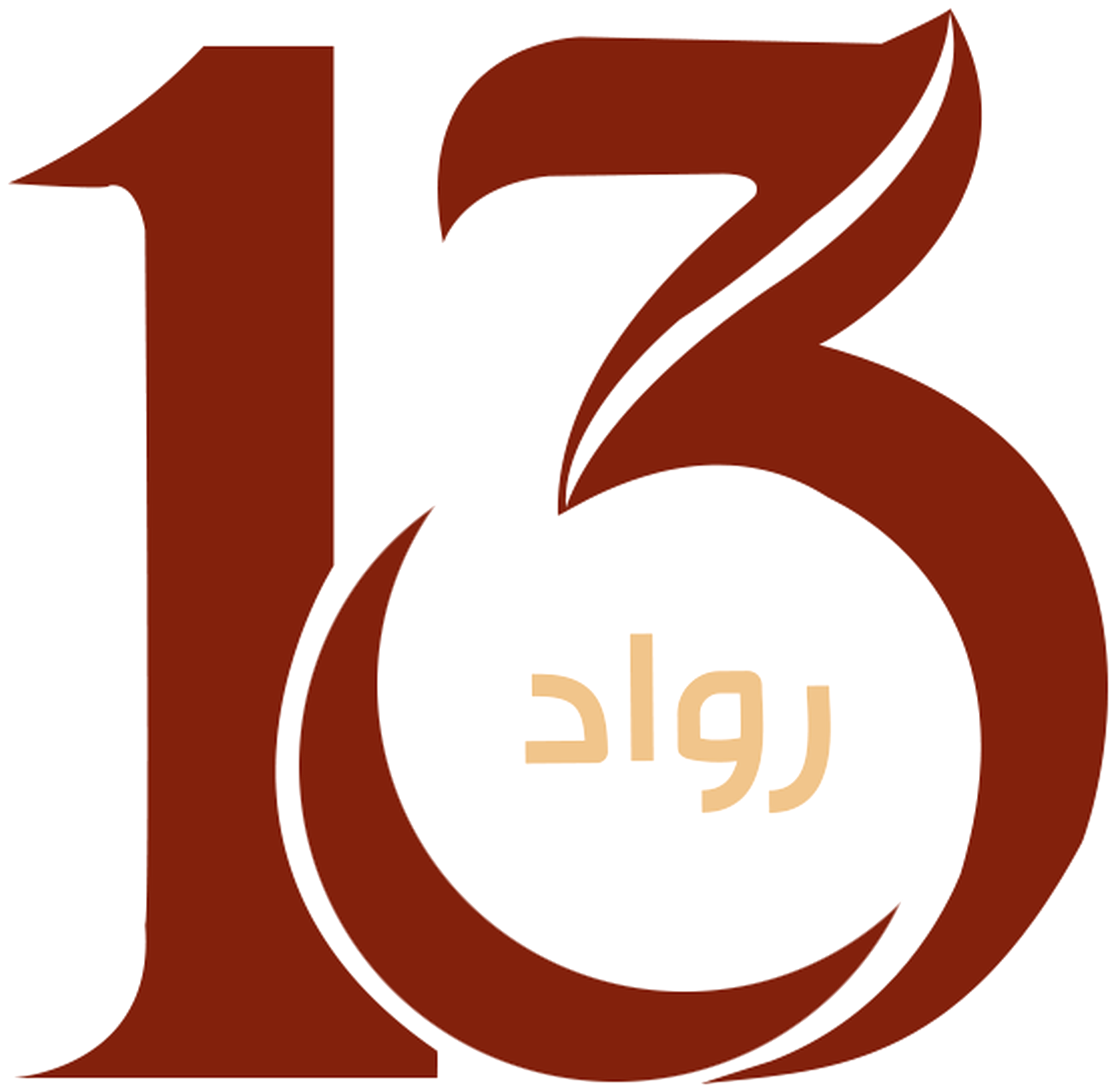 رواد 13